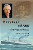 从奥斯威辛集中营到澳大利亚-一位纳粹大屠杀幸存者的记忆