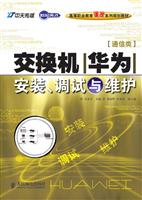 交换机(华为)安装、调试与维护