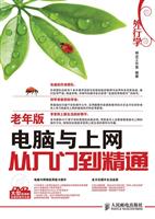 外行学电脑与上网从入门到精通-老年版-附光盘