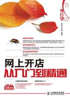 外行学网上开店从入门到精通-附光盘