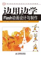边用边学Flash动画设计与制作