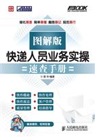 快递人员业务实操速查手册-图解版