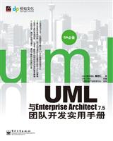 UML与Enterprise Architect 7.5团队开发实务手册-(含光盘1张)