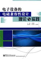 电子设备的电磁兼容性设计理论与实践