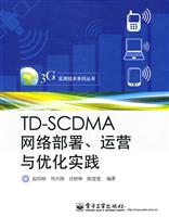 TD-SCDMA网络部署.运营与优化实践