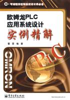 欧姆龙PLC应用系统设计实例精解