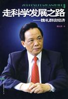 走科学发展之路-魏礼群谈经济