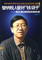 替纳税人管好钱袋子-周天勇谈财税体制改革