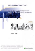 中国上市公司高管薪酬指数报告-中国公司治理发展报告NO.1(2009)