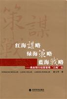 红海谋略·绿海策略·蓝海战略-商业银行经营管理“三略”论