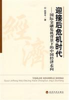 迎接后危机时代-国际金融危机背景下的中国经济走向