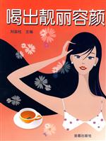 喝出靓丽容颜