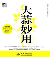 大蒜妙用