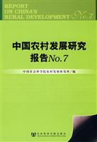 中国农村发展研究报告-No.7