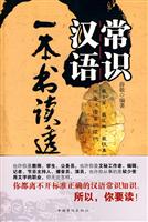 一本书读透汉语常识