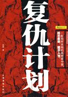 复仇计划