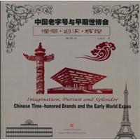 憧憬.追求.辉煌-中国老字号与早期世博会