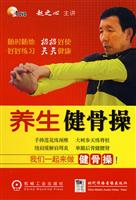 养生健骨操 赵之心 主讲(DVD)
