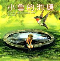 启发绘本 小鲁的池塘