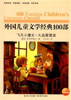 外国儿童文学经典100部 飞天小魔女 大盗霍震波