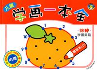儿童学画一本全 基础本(上)