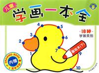 儿童学画一本全 基础本(下)