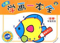 儿童学画一本全 提高本(上)