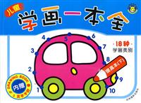 儿童学画一本全 提高本(下)