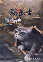 猫武士三部曲之2 暗河汹涌