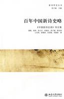 新诗研究丛书－百年中国新诗史略