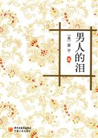 男人的泪