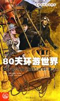 名著起步阅读精选－80天环游世界