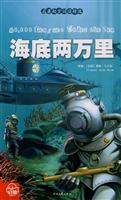 名著起步阅读精选－海底两万里