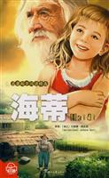 名著起步阅读精选－海蒂