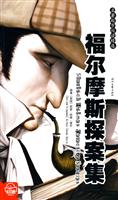名著起步阅读精选－福尔摩斯探案集