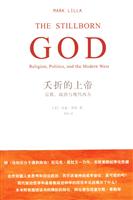 夭折的上帝－宗教政治与现代西方