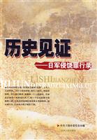 历史见证－日军侵饶罪行录