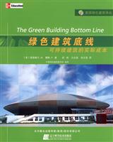 绿色建筑底线—可持续建筑的实际成本——美国绿色建筑译丛