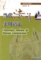 当代法语实用语法