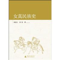 女真民族史