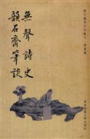 无声诗史 韻石齐笔谈