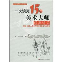 一次读完15位美术大师经典讲义