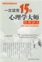 一次读完15位心理学大师经典讲义