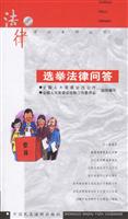 选举法律问答