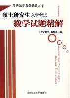 硕士研究生入学考试数学试题精解