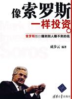 像索罗斯一样投资
