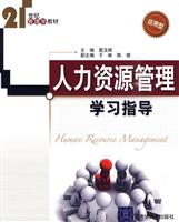 人力资源管理学习指导(应用型)