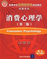 消费心理学(第二版)
