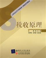 税收原理(21世纪高等学校财政与税收系列教材)