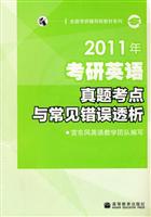 2011考研英语真题考点与常见错误透析